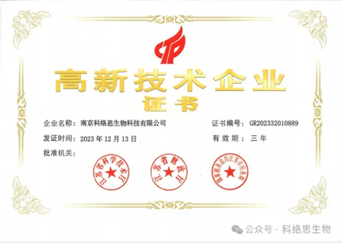 科絡(luò)思生物斬獲國家高新技術(shù)企業(yè)頭銜，實(shí)現(xiàn)“大滿貫”，奠定行業(yè)領(lǐng)先地位